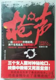 枪声 张新东著 湖南人民出版社 正版长篇侦探破案爱情小说书籍