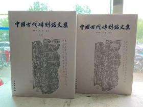 正版中国古代砖刻铭文集上下全二册文物出版社胡海帆汤燕编著