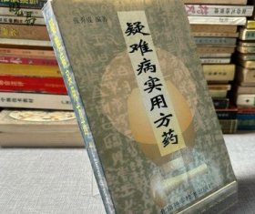 正版旧书 疑难病实用方药 张秀成编著 北京科技出版社2000年