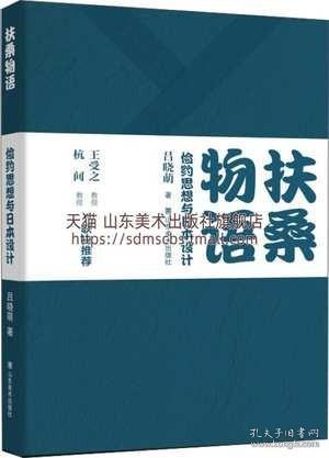 扶桑物语俭约思想与日本设计日本设计文化研究分析俭约思想对日本设计的影响书籍分析俭约思想对日本设计的影响山东美术出版社 孔夫子旧书网