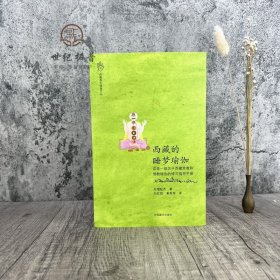 正版 西藏的睡梦瑜伽-一部关于西藏苯教和佛教瑜伽的修习指导手册