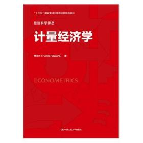 正版新书 计量经济学（经济科学译丛）林文夫中国人民大学出版社 9787300224961