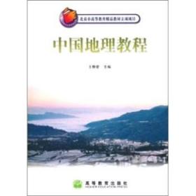 中国地理教程（附电子教案） 高等教育出版社