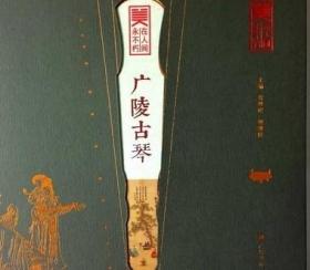 广陵古琴（扬州非物质文化遗产系列图书） /管世俊 广陵书社 9787555403821