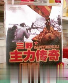 三野主力传奇 野战军征战全纪录丛书 黄河出版社