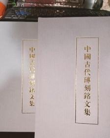 中国古代砖刻铭文集（上下）16开精装 缺书衣 /胡海帆 文物出版社 9787501014392
