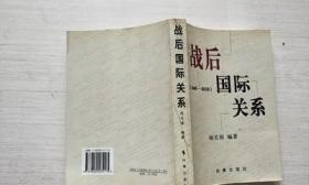 战后国际关系1945-2003 /顾关福 时事出版社
