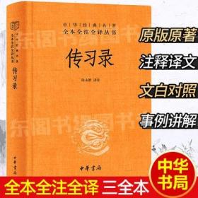 中华书局精装】传习录王阳明心学智慧知行合一 原著全本全译三全本带注释译文文白对照 陆永胜译注原著全集无删减 国学经典书籍