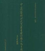 中国艺术研究院图书馆抄稿本总目提要 /俞冰 国家图书馆出版社 9787501353743