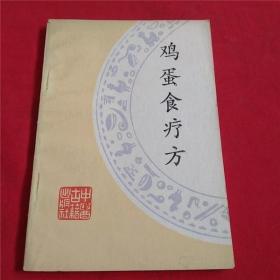 鸡蛋食疗方 中国古籍出版社 养生保健生活 正版图书 老版本旧书籍