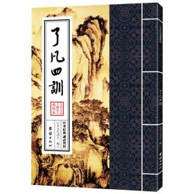 了凡四训 大字注音佛经诵读版修身积善家庭道德教育佛教修行书籍