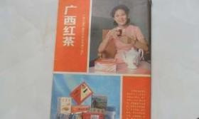 广西红茶——广西土畜产进出口公司南宁茶厂产品广告宣传画
