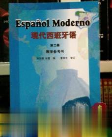 现代西班牙语第二册教学参考书 徐蕾