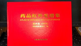 药品红外光谱集 第四卷 2010版