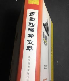 查阜西琴学文萃【出版社库存.】