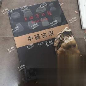 上海博物馆藏品研究大系：中国古砚【全新 现货】