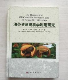油茶资源与科学利用研究（精装） /姚小华 科学出版社