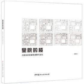 里院的楼 大鲍岛历史建筑调查与活化9787516022146