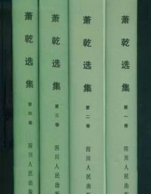 萧乾选集  精装本【出版社库存】.