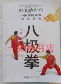 武兵 八极拳 安徽科学技术出版社