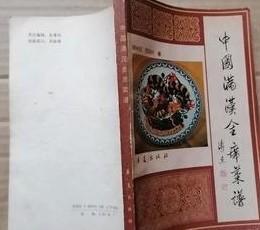 中国满汉全席菜谱 /庞长红 华夏出版社