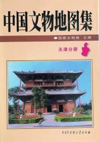 中国文物地图集：天津分册（定价：200.00） 9787500065258