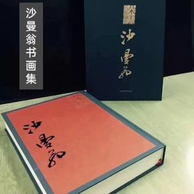 百年曼翁珍藏上海书画出版沙曼翁书画集签名本盖沙老原钤印沙培德
