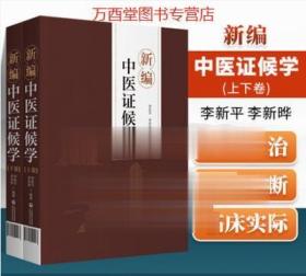 新编中医证候学 上下卷 辨证论治六步法 论述症象、舌象和脉象病机化的内容 21163