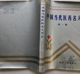 正版旧书 中国当代医药名人（第一卷） /科技信息快报社