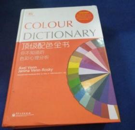 顶级配色全书：你不知道的色彩心理分析