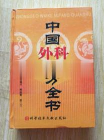 正版：中国外科秘方全书（精装药方方剂偏方药膳方中医学书