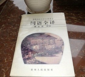 国语全译 正版旧书 贵州人民1995年老版本 740页全一册