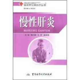 慢性肝炎【加厚包裝】正版/
