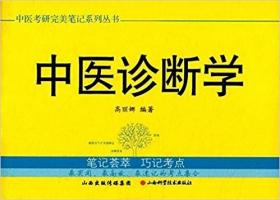 中医考研完美笔记系列丛书:中医诊断学