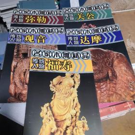 正版 八开 名家木雕精品传统人物达摩弥勒观音福寿关公 全套五册