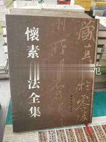 怀素书法全集 刘高志 西泠印社出版社有限公司