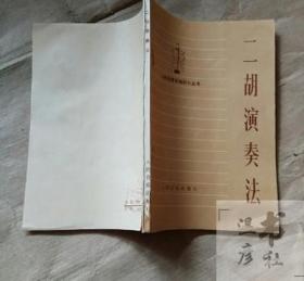 正版旧书 二胡演奏法 /张韶等 人民音乐出版社