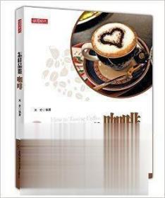 {读图时代）怎样品鉴咖啡 湖南美术出版社 正版书籍 满88 9787535669117