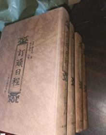订顽日程 （全四册） 32开精装 1版1印 /杨葆光 上海古籍出版社 9787532557035