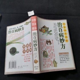 正版图书老版本旧书籍 姜葱蒜茶酒醋妙用治百病 重庆大学出版社