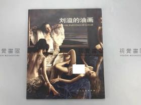 刘溢的油画 六胖子 写实油画写实画派 人体油画 人民美术正版现货