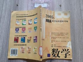 2005年MBA联考标准模拟考场 数学