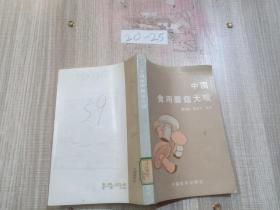 中国食用蘑菇大观