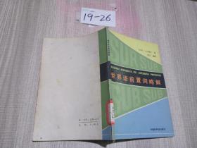 世界语前置词略解