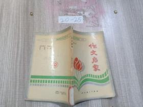 作文启蒙