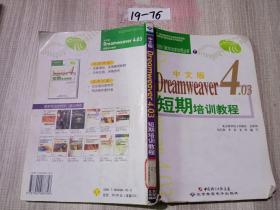 中文版Dreamweaver 4.03短期培训教程