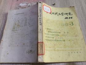 中国现代文学研究丛刊：1982年第3辑