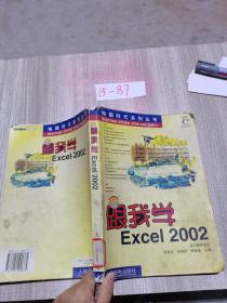 跟我学Excel 2002