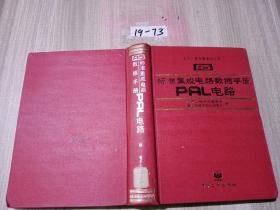 标准集成电路数据手册:PAL电路