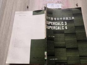 现代管理软件开发工具.SuperCalc3 SuperCalc4